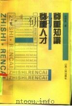 尊重知识尊重人才   1992  PDF电子版封面  720302279X  赵德昌著 