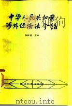 中华人民共和国涉外经济法介绍   1986  PDF电子版封面  6312·155  孙延祜主编 