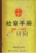 检察手册  1982-1983（1991 PDF版）