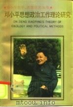 邓小平思想政治工作理论研究   1991  PDF电子版封面  7205018714  苏希胜著 