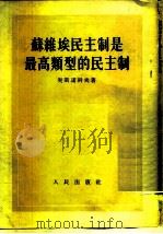 苏维埃民主制是最高类型的民主   1953  PDF电子版封面    契斯诺科夫 