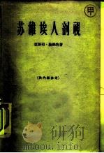 苏难埃人剖视   1964  PDF电子版封面  3003·707  克劳司·梅纳特 