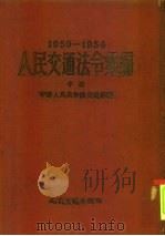 人民交通法令汇编  1950-1954  中   1954  PDF电子版封面  7004京  中华人民共和国交通部编 