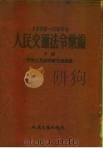 人民交通法令汇编  1950-1954  下（1955 PDF版）