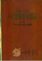 人民交通法令汇编  1950-1954  上   1954  PDF电子版封面  7003京  中华人民共和国交通部编 