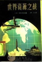 世界资源之战（1980 PDF版）