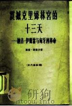 震撼克里姆林宫的十三天-纳吉·伊姆雷与匈牙利革命   1964  PDF电子版封面  3003·701  （匈）墨雷（T.Meray）著；何泽施，吴穷译 