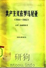 共产主义在罗马尼亚  1944-1962   1965  PDF电子版封面  3003·810  （罗）约耐斯库（G.Lonescu）著；北京编译社译 
