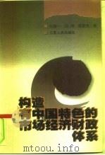 构造有中国特色的市场经济财政体系   1999  PDF电子版封面  7214024861  何振一等著 