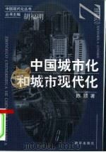 中国城市化和城市现代化（1998 PDF版）