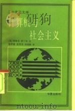 计算机与社会主义   1989  PDF电子版封面  7800534170  （英）博丁顿（Botington，S.）著；杨孝敏等译 