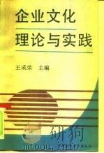 企业文化理论与实践   1991  PDF电子版封面  7500410506  王成荣主编 