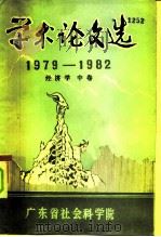 学术论文选  1979-1982  经济学·中卷   1983  PDF电子版封面    广东省社会科学院 