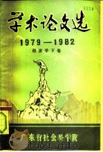 学术论文选  1979-1982  经济学  下（1983 PDF版）