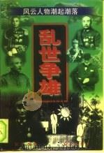 风云人物潮起潮落  乱世争雄   1996  PDF电子版封面  7800689247  银鑫编著 