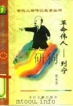 革命伟人  列宁（1996 PDF版）