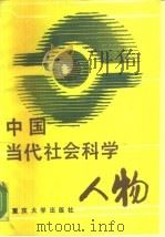 中国当代社会科学人物   1990  PDF电子版封面  756240254X  尹恺德主编 
