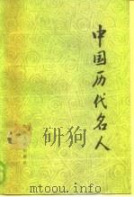 中国历代名人（1985 PDF版）