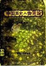 中国历史人物简论（1957 PDF版）
