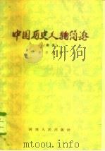 中国历史人物简论  续集（1963 PDF版）