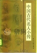 中国古代名人小传   1984  PDF电子版封面  11103·93  蒋寿康编写 