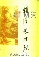 赖传珠日记（1989 PDF版）