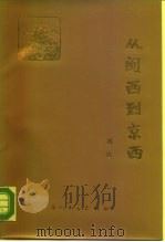 从闽西到京西   1989  PDF电子版封面  7561501894  刘忠著 