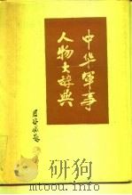 中华军事人物大辞典（1989 PDF版）