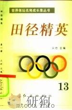 田径精英  第13册   1996  PDF电子版封面  7800689042  三行 