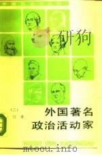 外国著名政治活动家  2  合订本   1990  PDF电子版封面  7100006236   