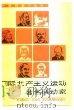 国际共产主义运动著名活动家  合订本  2   1997  PDF电子版封面  7100013488   