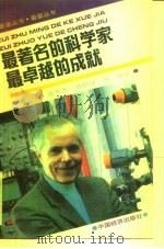 最著名的科学家最卓越的成就   1992  PDF电子版封面  7501715327  钟和等编著 