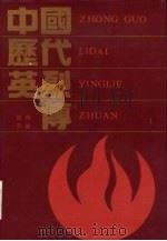 中国历代英烈传   1985  PDF电子版封面  11302·1  辛毅，郑辉著 