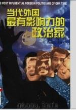 当代外国最有影响力的政治家（1998 PDF版）