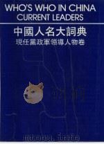 中国人名大词典  现任党政军领导人物卷（1989 PDF版）