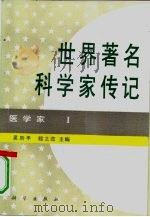 世界著名科学家传记  医学家  1   1996  PDF电子版封面  7030049179  吴阶平，程之范主编 