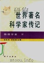 世界著名科学家传记  物理学家  4   1995  PDF电子版封面  7030046366  钱临照，许良英主编 