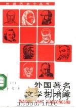 外国著名文学艺术家  3   1990  PDF电子版封面  7100008948  刘志鹗等编著 
