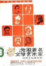 外国著名文学艺术家  2  世界文坛英华录（1990 PDF版）