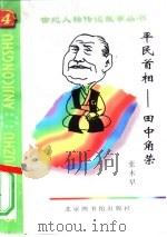 平民首相  田中角荣   1997  PDF电子版封面  7501313539  张木早编著 