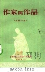 作家与作品  各国作家   1955  PDF电子版封面    新华书店上海发行所编 