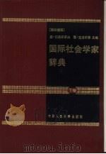 国际社会学家辞典  下（1990 PDF版）