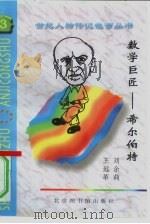 数学巨匠  希尔伯特   1997  PDF电子版封面  7501313520  刘余莉，王远革编著 