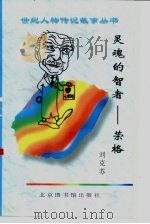 灵魂的智者  荣格   1997  PDF电子版封面  7501313520  刘克苏编著 