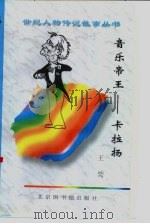 音乐帝王  卡拉扬   1997  PDF电子版封面  7501313520  王鷟编著 