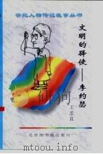 文明的驿使  李约瑟（1997 PDF版）