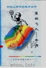 篮坛飞人  乔丹（1997 PDF版）