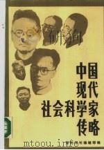 中国现代社会科学家传略  第8辑（1987 PDF版）