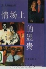 情场上的显贵   1994  PDF电子版封面  7806040587  艾侬主编 