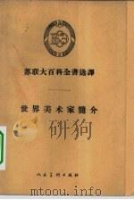 世界美术家简介  7   1962  PDF电子版封面  8027·3860  平野等译 